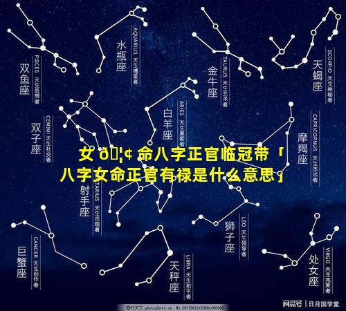 女 🦢 命八字正官临冠带「八字女命正官有禄是什么意思」